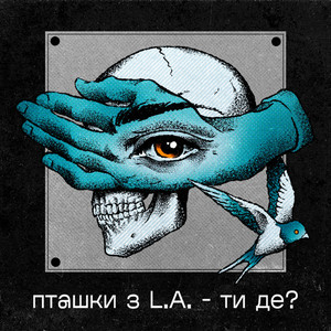 Пташки з L.A. — Ти де?