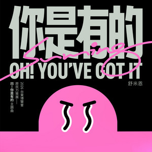你是有的（2026 台東博覽會-原民力策展「凹！你是有的」主題曲） by Suming