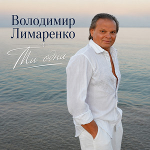 Обкладинка: Ти одна