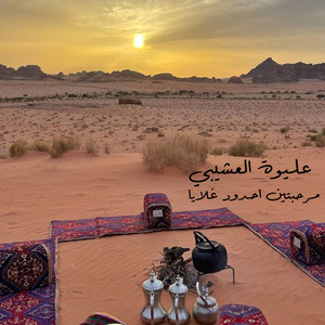 عليوة العشيبي - مرحبتين احدود غلايا