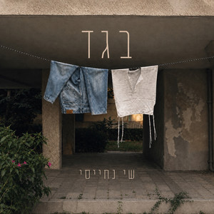 בגד by Shai Nehaisi