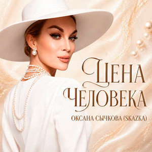 Цена человека by Оксана Сычкова (Skazka)