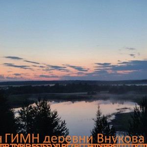 Гимн деревни Внукова из коми-пермяцкого автономного округа