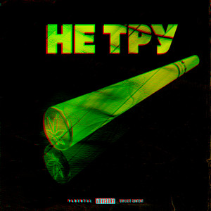 Обкладинка: Не тру