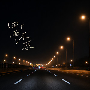 四十而不惑 by 賴慈泓