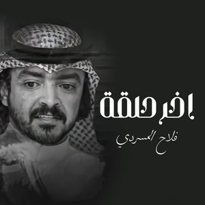 Falah Almasradi - أخر حلقة