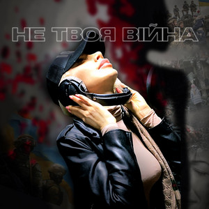 Не твоя війна