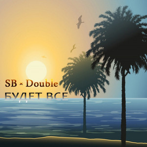 Будет всё by SB, DOUBLE