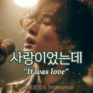 사랑이었는데 (It Was Love)