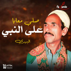 البربري - صلوا معايا على النبي