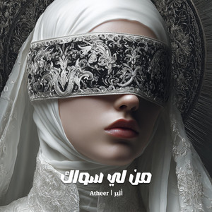 من لي سواك by Atheer | أَثِير