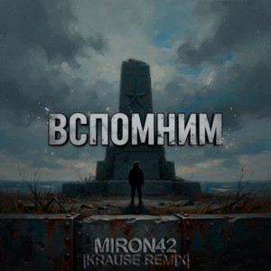Вспомним (Krause Remix) by MirON42, Krause