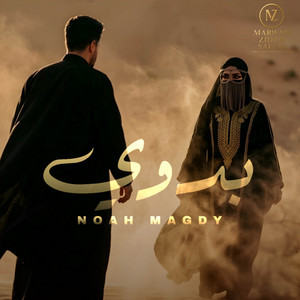 Noah Magdy - نوح مجدي - نداه القلوب ناداني