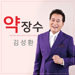 김성환 - 약장수