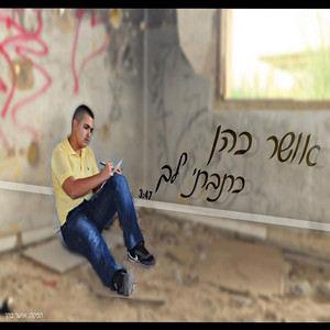 כתבתי לך by Osher Cohen