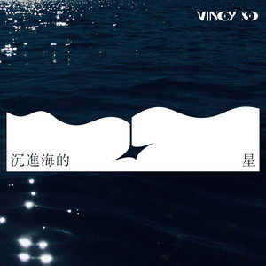 沉進海的星 by Vincy 蘇詠淳