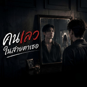 คนเลวในสายตาเธอ by Em Music Gen