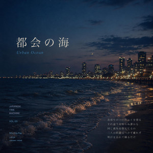 都会の海 / Urban Ocean by Ariel After Midnight