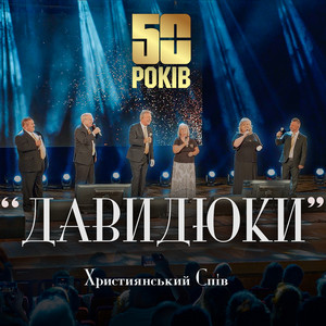 Без Бога не життя - Live by ДАВИДЮКИ