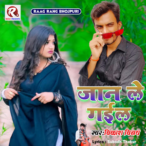 जान ले गईल