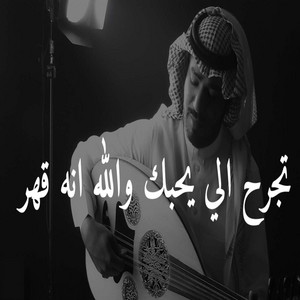 تجرح الي يحبك عود by فيصل الساهم
