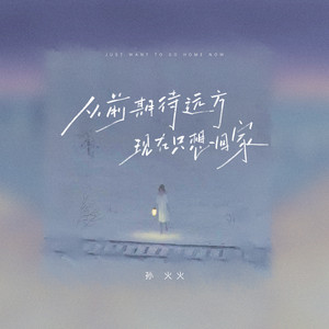 从前期待远方 现在只想回家 by 孙火火