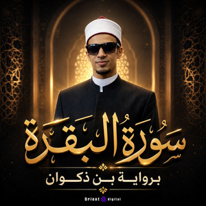 سورة البقرة بروية ابن ذكوان by القارئ محمد أحمد حسن