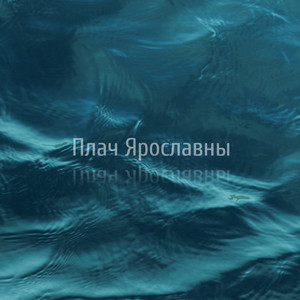 Плач Ярославны by BURTSEV