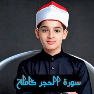 أصوات التلاوة - سورة الحجر كاملة عبدالله احمد شعبان