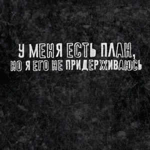 У меня есть план, но я его не придерживаюсь by Пневмослон