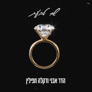 שם טבעת by הדר אבני, דקלה תפילין