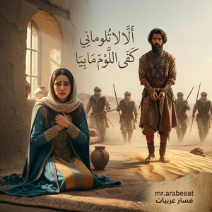 أَلا لا تلوماني - مرثية عبد يغوث الحارثي by mr.arabeeat