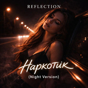 Наркотик - Night Version by Reflection _
