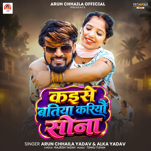 Kaise Batiya Kariyau Sona by Arun Chhaila Yadav, Alka Yadav