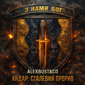 Айдар: Сталевий прорив - Radio Edit by AlexBust & Co