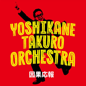 因果応報 (YoshikaneTakuroOrchestra) by ヨシカネタクロウ