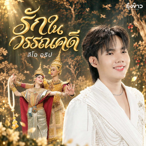 รักในวรรณคดี by ลีโอ อธิป