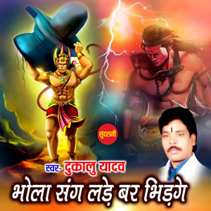 Bhola Sang Lade Bar Bhidge by Dukalu Yadav