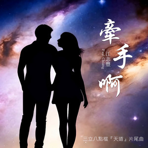 Paul Chiang - 牽手啊 (三立八點檔 天道 片尾曲)