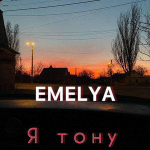 EMELYA — Я тону