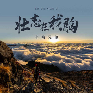 Half Ton Brothers - 壮志在我胸