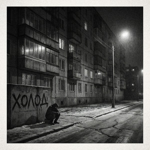 Лесоповал by ОБРАЗ, сны твоих мёртвых друзей