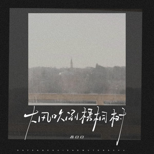 大风吹倒梧桐树 - 女声版 by 吕口口