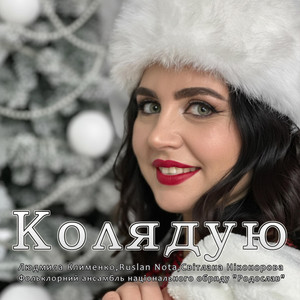 Людмила Клименко — Колядую