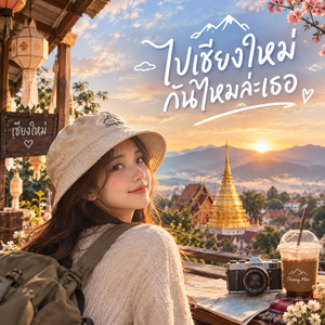ไปเชียงใหม่กันไหมล่ะเธอ by NaaSaStudio8