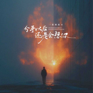 分手以后还是会想你 - 我很爱很爱你烟嗓男版 by 烟嗓船长
