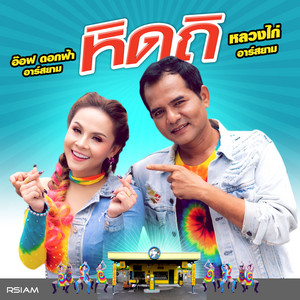 หิดถิ (Backing Track) by อ๊อฟ ดอกฟ้า อาร์ สยาม, หลวงไก่ อาร์ สยาม