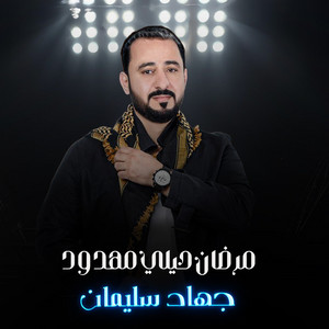 جهاد سليمان - مرضان وحيلي مهدود