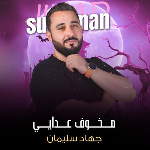جهاد سليمان - مخوف عداي