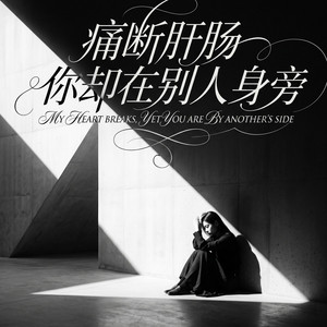 痛断肝肠你却在别人身旁 by 邵金刚